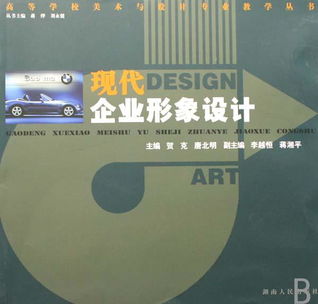現(xiàn)代企業(yè)形象設計與策劃 高等學校美術與設計專業(yè)教學的核心課題