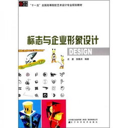 十一五全國高等院校藝術設計專業(yè)規(guī)劃教材 《標志與企業(yè)形象設計》中的信息系統(tǒng)集成服務應用