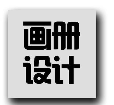 企業(yè)樣本、畫冊、品牌Logo設計與信息系統(tǒng)集成服務的綜合解決方案